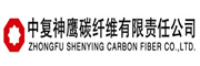 中復(fù)神鷹碳纖維股份有限公司