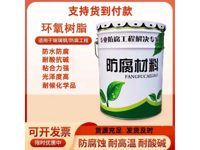 環(huán)氧樹脂E-44批發(fā) 防腐絕緣耐高溫環(huán)氧樹脂 防腐施工耐酸堿