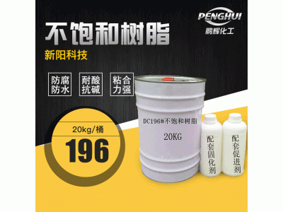 新陽(yáng)科技亞邦196 不飽和聚酯樹脂 196透明樹脂 196玻璃鋼樹脂